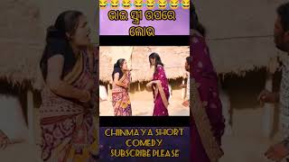 ଭାଇ ସ୍ତ୍ରୀ ଉପରେ ଲୋଭ|baya tv|#funny #comedy #shortvideo #shorts #short