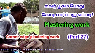 சுவர் பூசும் போது கோடி பார்ப்பது எப்படி | #Corner #edge #plastering work (part 27)