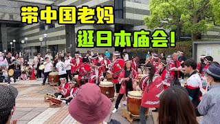 【日本生活】中國媽媽第一次逛日本廟會，看到敲鑼打鼓的懵了，這是啥陣仗？