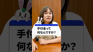 【 手付金 】 相場はいくら？一般的な支払い額は 物件価格 の◯◯％？！ ［ 不動産  住居  物件 ］