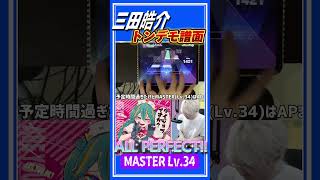 MASTER譜面も大丈夫じゃないダイジョブですか？(Lv.34)をALL PERFECTする三田皓介！  #プロセカ #切り抜き #音ゲー