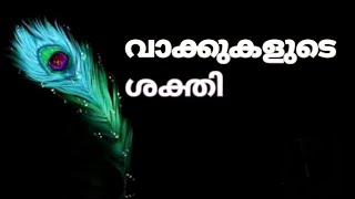 23.വാക്കുകളുടെ ശക്തി Krishna speech malayalam