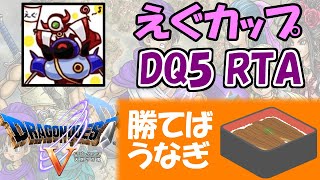 ドラクエ5 RTA　優勝すればウナギの大会予選【えぐカップ3本目】