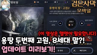 [하루TV] 말 8세대는 확정이 아니다?! 뒷통수 조심! 검은사막 모바일 업데이트 미리보기!