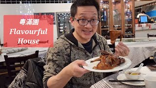 粵滿園 (Flavourful House @ Richmond Hill ) 原來加拿大安省有好好吃的 Jimmy \u0026 Good Eats in Ontario Epi.223