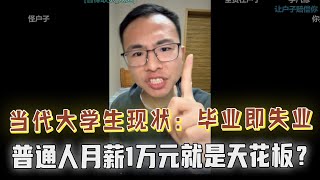 大学生吐槽毕业即失业，以为应付完考试就行了，现实太扎心！户晨风直言普通人月入10000已经是天花板，网友：你为什么抹黑我们的天花板？