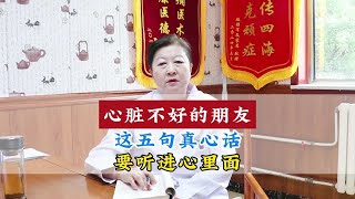 中医华燕主任讲：心脏不好的朋友，这五句真心话，要听进心里面