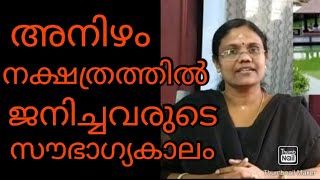 അനിഴം നക്ഷത്രത്തിൽ ജനിച്ചവരുടെ സൗഭാഗ്യകാലം എപ്പോഴാണ്#അനിഴം#astrologymalayalam#anizham#maxxmedia