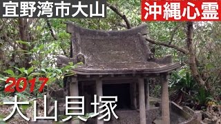 大山貝塚 2017　［沖縄心霊スポット］　２０１７年　３月