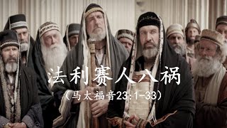 2023-06-25 法利赛人八祸 (太 23:1-33) 郑伟生牧师 【活水泉基督教会主日崇拜】