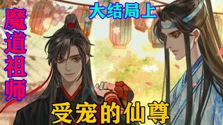 《魔道祖师》之受宠的仙尊大结局上 蓝忘机自始至终都站在魏婴身旁，未发一言，却又无声的给众人传递着一个消息:无论魏婴做什么，他都是支持的。#忘羡#魔道祖师#蓝忘机#魏无羡