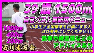 【1500m】中学全国標準を狙う監督の単独練習!!!【石川走友会】