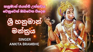 ශ්‍රී හනුමාන් මන්ත්‍රය | shri hanuman mantra | hanuman maha mantra | hanuman Jayanti special 2021