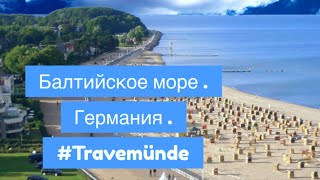 ТРАВЕМЮНДЕ - КУРОРТ В ГЕРМАНИИ 🇩🇪 НА БАЛТИЙСКОМ МОРЕ