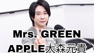 Mrs. GREEN APPLE大森元貴「人の人生に触れる機会があるものって素敵だなと思いました」リスナーからのメッセージに感謝