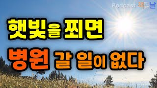 [햇빛을 쬐면 병원 갈 일이 없다] 햇빛을 쬐면 의사가 필요없다│오디오북 책읽어주는여자 podcasts