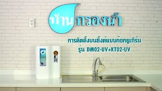 ติดตั้งง่าย เครื่องกรองน้ำเพียว PURE รุ่น DM02 UV ระบบก๊อก U-Turn | บ้านกรองน้ำ