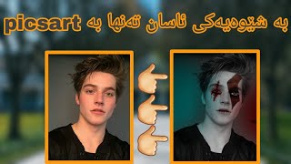 Edit your picture to amazing picture | دیزاین کردنی وێنەکانمان بۆ سەرنجڕاکێشترین شێوە