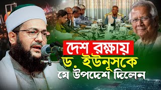 দেশ রক্ষায় ড. ইউনূসকে একি বললেন, ড এনায়েতুল্লাহ আব্বাসী ওয়াজ | Enayetullah Abbasi waz