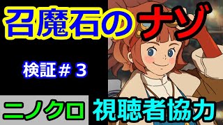 【ニノクロ】召魔石ダンジョン,３連戦！視聴者様と行く！謎は更に深まった…【二ノ国：Cross Worlds】