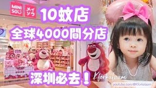 #深圳 #香港 #十蚊店 🤑全球超過4000間分店👍 🛒必去‼️ #名創優品 #miniso