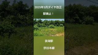 2025年3月ダイヤ改正で駅廃止！　抜海駅　宗谷本線