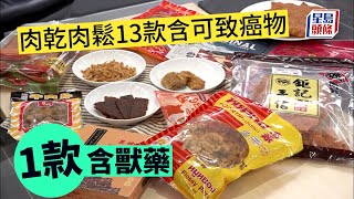 消委會｜肉乾肉鬆13款含可致癌物 1款含獸藥 全部高糖少食為妙