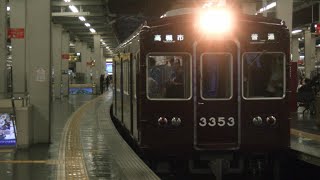 【阪急】3300系発車シーン