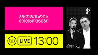 ⭕ გიგას და თამარას ლაივი | პროტესტის მოთხოვნები