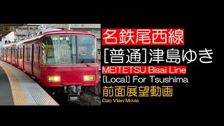 【前面展望2023】名鉄尾西線 [普通] 津島ゆき MEITETSU Bisai Line [Local] For Tsushima