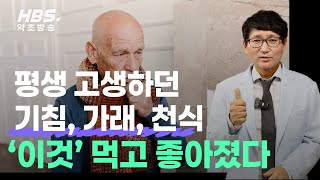 평생 고생하던 기침, 가래, 천식 '이것' 먹고 좋아졌다