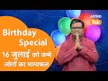 जिनका जन्मदिन 16 July को है उनका आने वाला एक साल कैसा रहेगा । Shailendra Pandey | Astro Tak