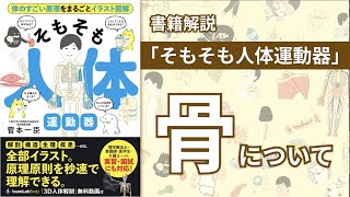 【書籍解説】骨について「そもそも人体運動器」