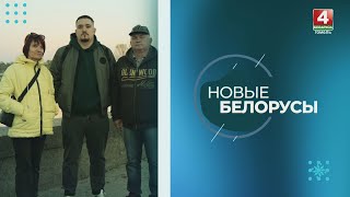 Новые белорусы | Семья Золочевских | 12.11.2024