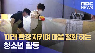 '미래 환경 지키며 마음 정화'하는 청소년 활동 (2023.11.22/뉴스데스크/MBC강원영동)