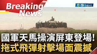 [訪問完整] 國軍大秀軍事肌肉! 天馬操演首次加祿堂海灘登場 拖式反裝甲飛彈實彈演練場面震撼 半自動導引精準打擊海上目標 陸軍殲敵發揮不對稱戰力│【焦點要聞】20230703│三立iNEWS