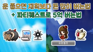 운 좋으면 재획보다 돈 많이 버는 방법+5억메소 3일마다 버는 법 [메이플스토리/Maple Story]