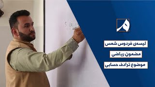 برنامه تعلیمات عمومی؛ موضوع درس، ترادف حسابی