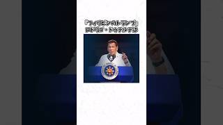 ロドリゴ・ドゥテルテに関する面白い雑学