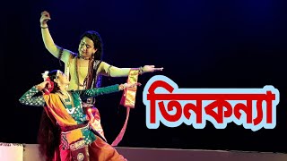 তিনকন্যা (Tin konna) নৃত্যালেখ্য (Nrtyalekhya) রবীন্দ্রজন্মোৎসব  (Rabindra janmotsaba) রবীন্দ্র মেলা