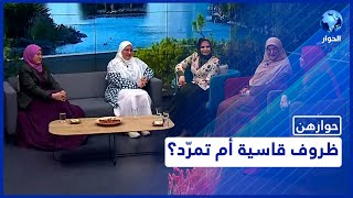 حوارهن | لماذا قد تُفكّر الفتاة في الهروب من بيت العائلة؟ | 25 مارس 2022