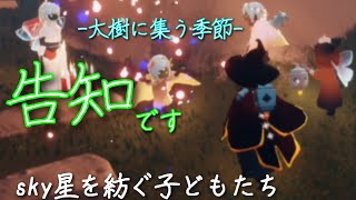 大樹に集う季節の応援企画！クエスト詳細内容については1つ前の動画(概要欄に記載)を参照して下さい♪[星を紡ぐ子どもたち]