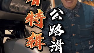 哈雷公路滑翔 HARLEYDavidson  新春特辑 初三 骑行 摩旅 音响Boombox