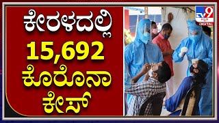 Corona Update: ಕೇರಳದಲ್ಲಿ ಒಂದೇ ದಿನ 15,692 ಜನರಿಗೆ ಸೋಂಕು|KERALA|TV9 KANNADA