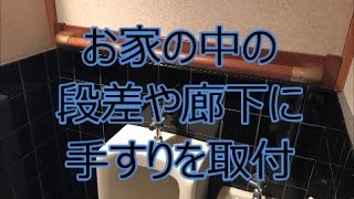 玄関・廊下・トイレに手すりを取付　介護保険利用　八尾市・東大阪市でリフォーム