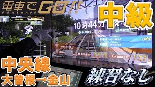 電車でGO!!中央線（名古屋）中級　練習なしで乗務したった