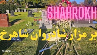 بر مزار شادروان شاهرخ Shahrokh