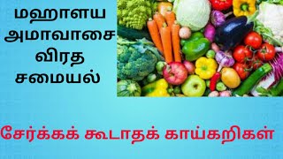 மஹாளய அமாவாசை விரத சமையல் சேர்க்கக் கூடாதவை /Mahalaya Amavasya avoided vegetables for cooking 2020