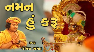 નમન હુ કરૂ || Naman Hu Karu || New Prathna 2022 #jemishbhagat #krishnabhajan #prathana #hindu