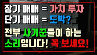 장기투자는 가치투자, 단기투자는 도박? 전부 사기꾼들이 하는 소리입니다! 꼭보세요!